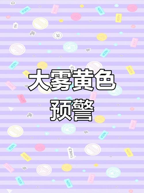 陕西省陇县发布大雾黄色预警_3