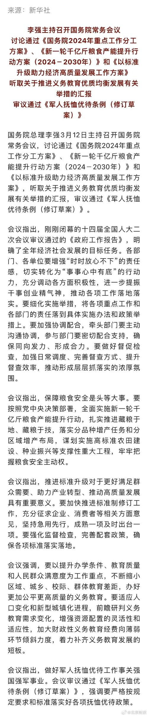 李强主持召开国务院常务会议审议通过《军人抚恤优待条例(修订草案)》