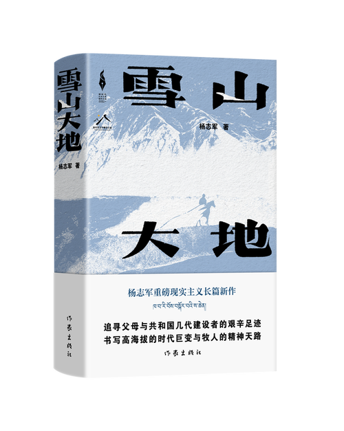 新时代西部文学论坛暨杨志军《雪山大地》研讨会在西宁举行
