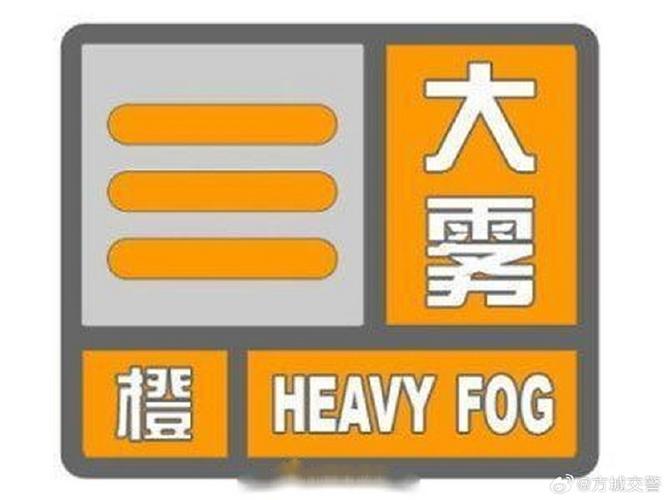 河南省方城县发布大雾橙色预警