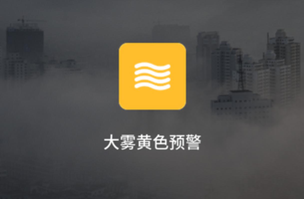 辽宁省开原市发布大雾橙色预警_3