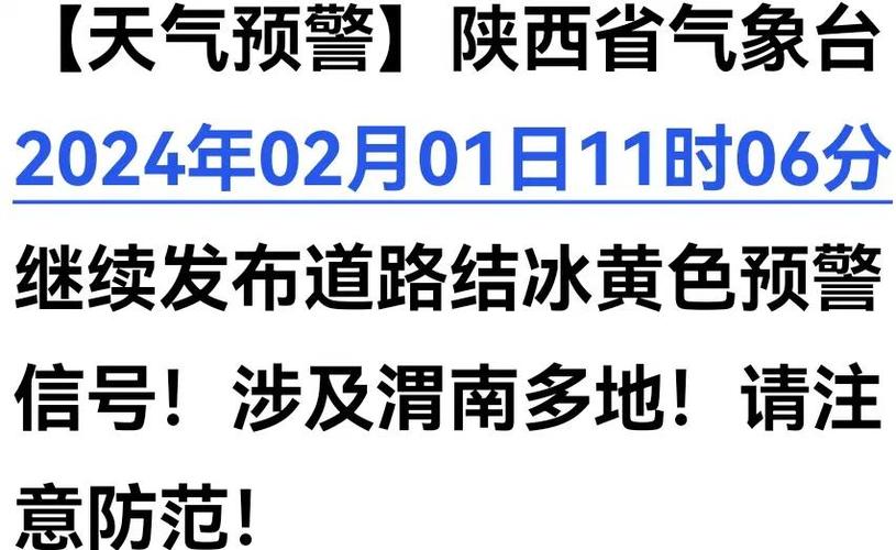 陕西省周至县发布道路结冰黄色预警_1