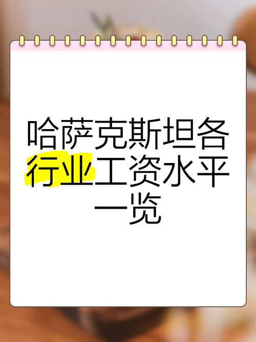 去年哈萨克斯坦劳动者名义月平均工资较2022年增长17.6%