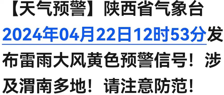 陕西省丹凤县发布雷雨大风黄色预警_4