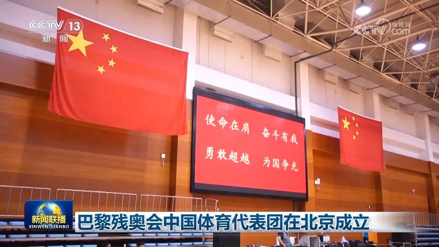 巴黎残奥会中国体育代表团在北京成立