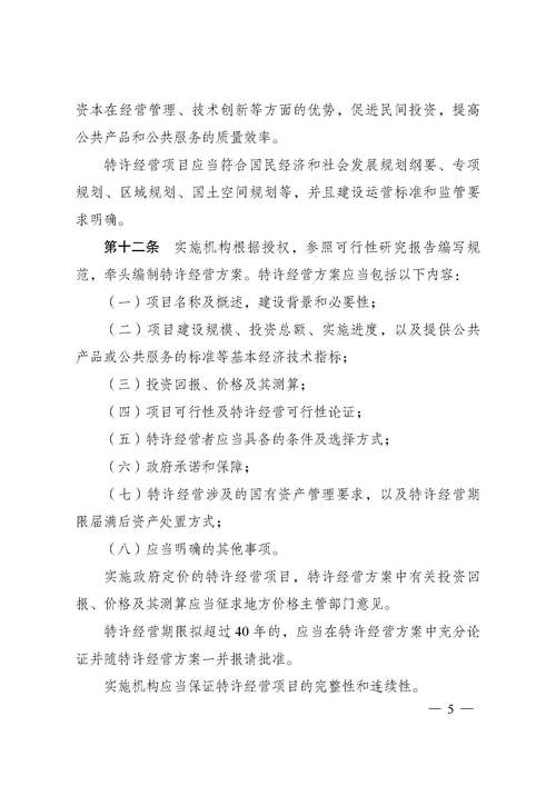 基础设施和公用事业特许经营管理新规来了→