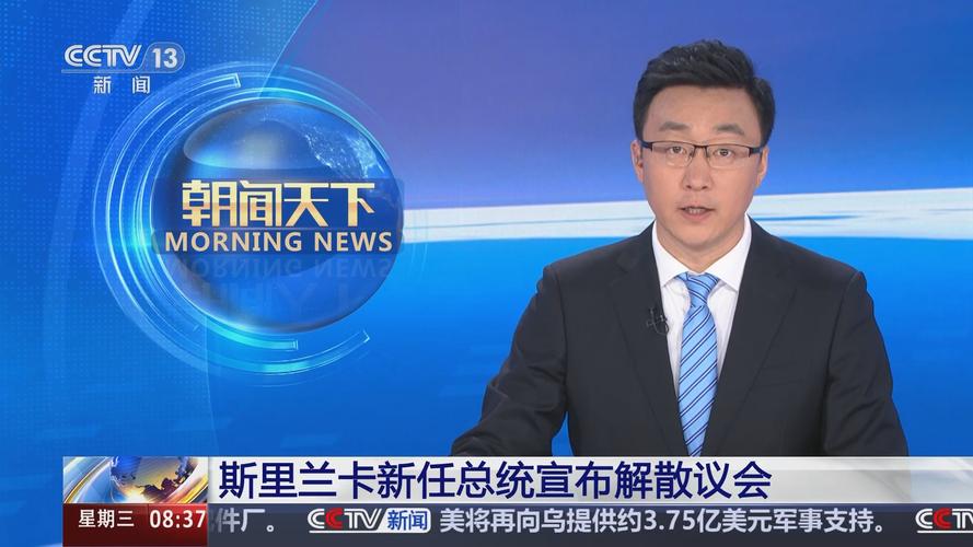斯里兰卡总统签署公报 解散议会