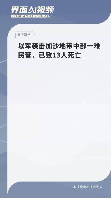 以军袭击加沙地带中部一难民营 已致13人死亡