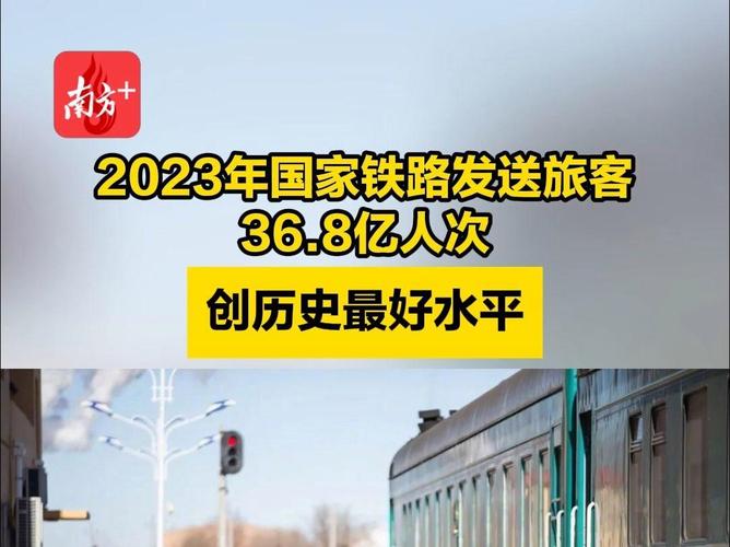 36.8亿人次!2023年铁路旅客发送量创新高