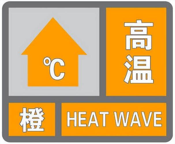 河南省清丰县发布高温橙色预警_2