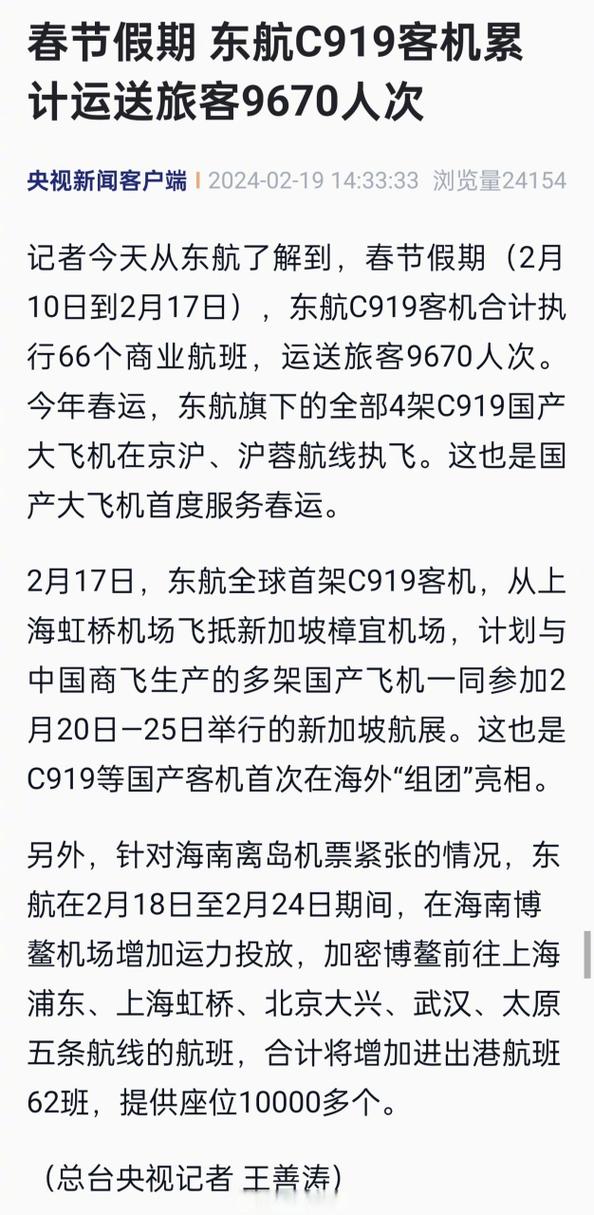 春节假期东航C919客机累计运送旅客9670人次