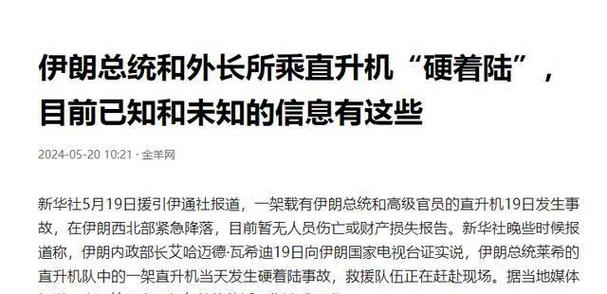 外媒:伊朗直升机区域暂无人员生还迹象