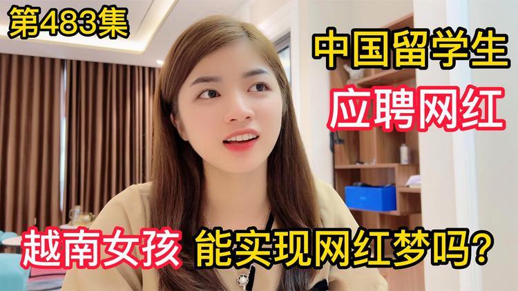 新华全媒+|“00后”越南女孩的中国逐梦之旅