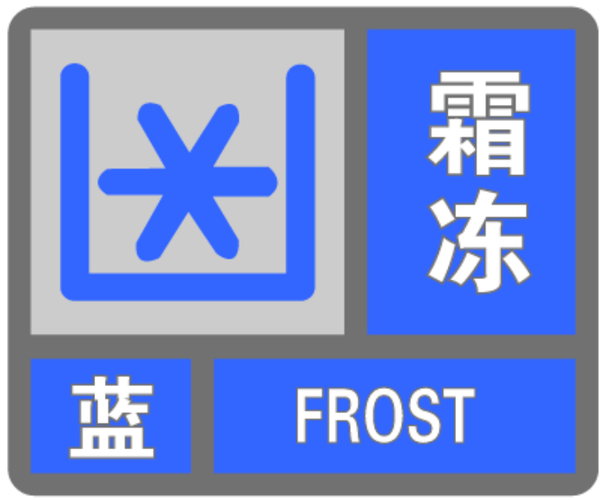 陕西省千阳县发布霜冻蓝色预警