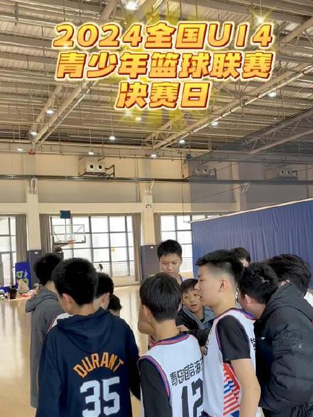 全国U14青少年篮球联赛举行总决赛
