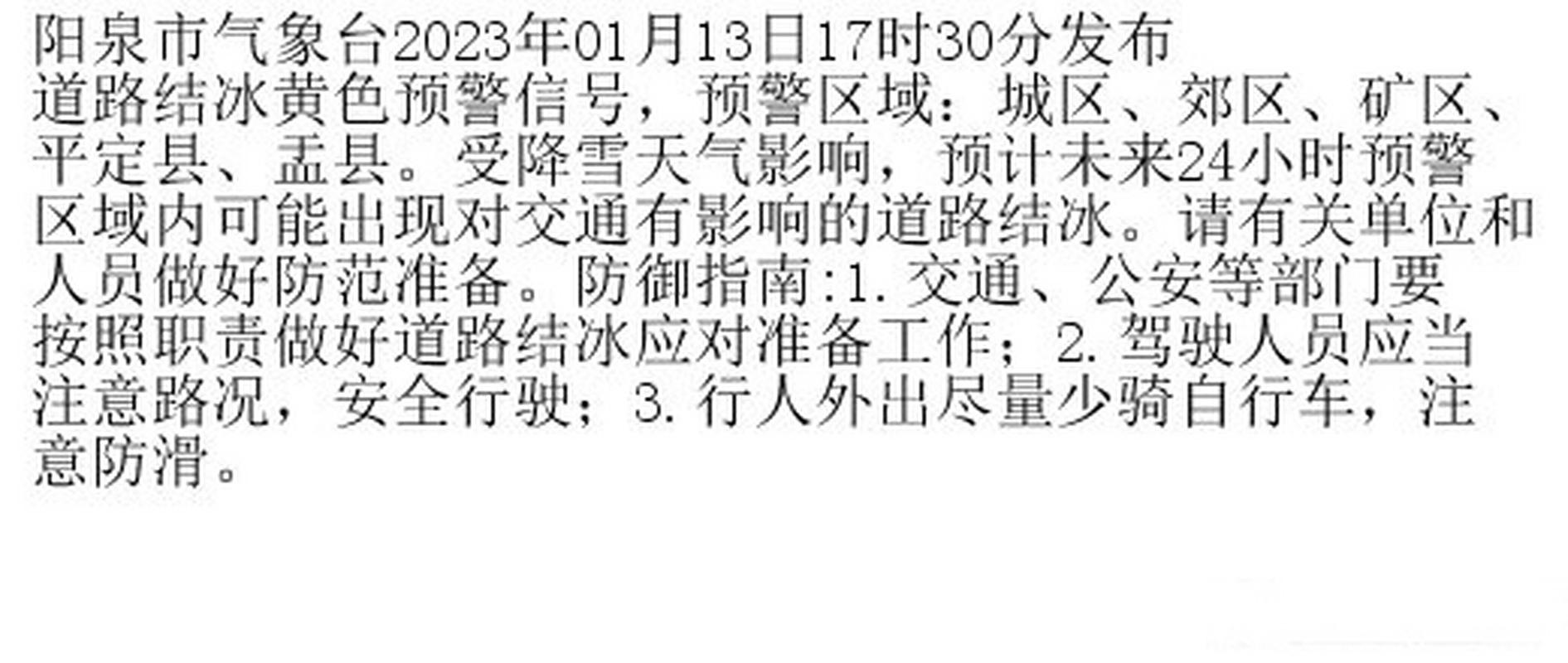 山西省阳泉市发布道路结冰黄色预警