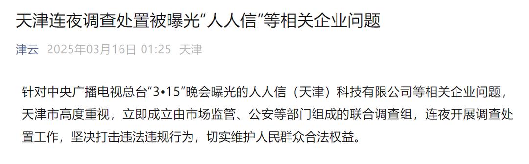 天津连夜调查处置被曝光的“人人信”等相关企业问题
