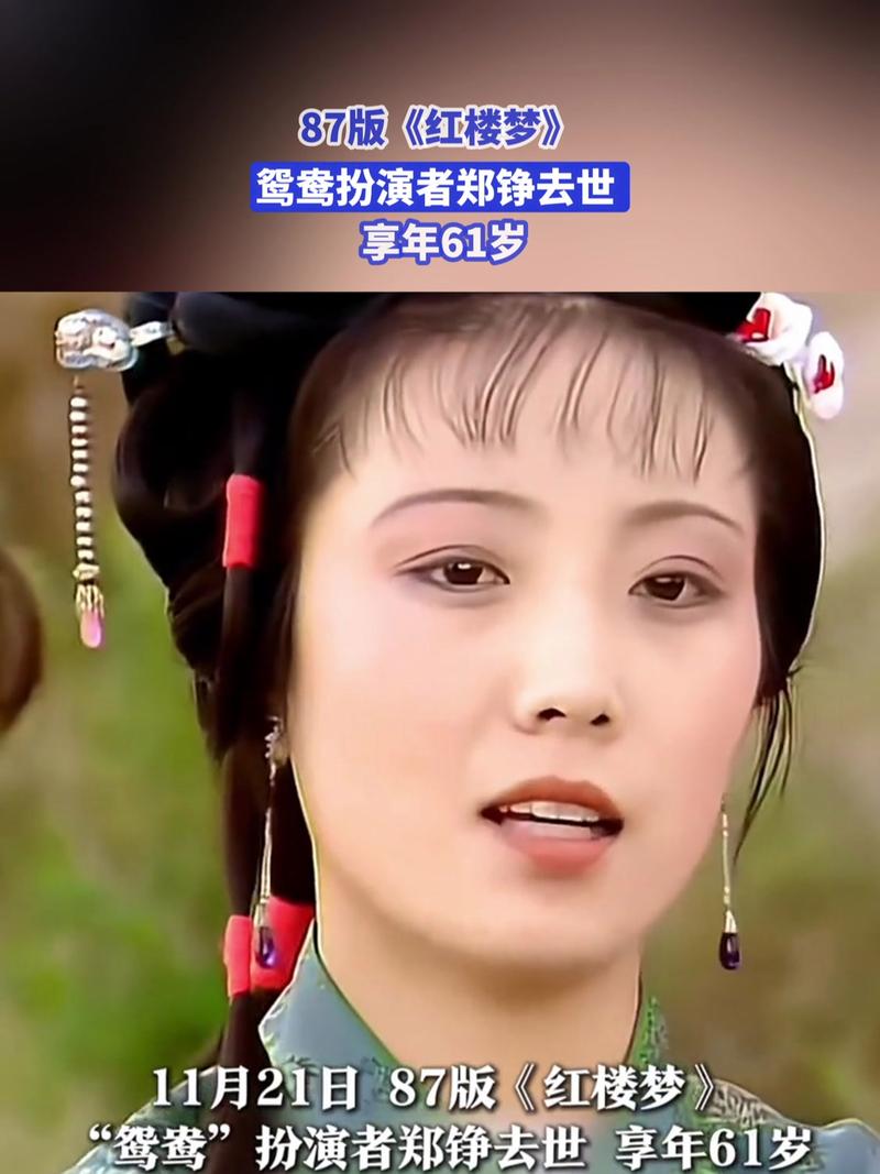 87版《红楼梦》“鸳鸯”扮演者郑铮去世