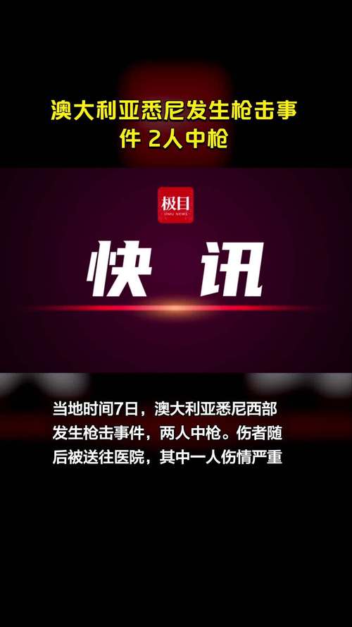 澳大利亚发生一起枪击事件 死亡人数升至3人
