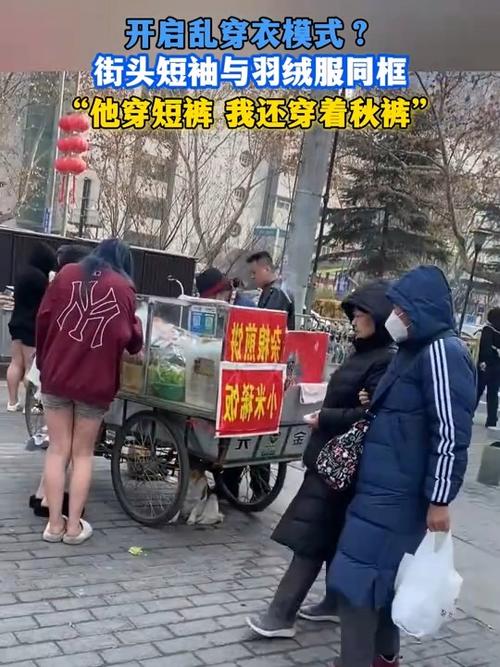 羽绒服与短袖同框 全国乱穿衣预警地图告诉你如何应对精分天气