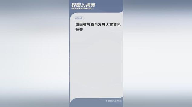 湖南省武陵区发布大雾黄色预警