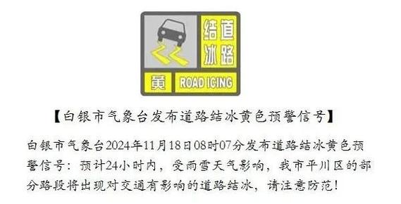 云南省德钦县发布道路结冰黄色预警_3