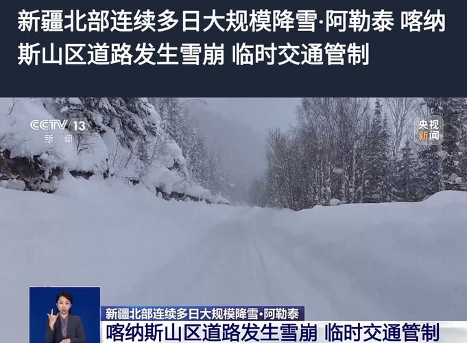 新疆阿勒泰雪崩致道路中断,目前已抢通一条上山通道