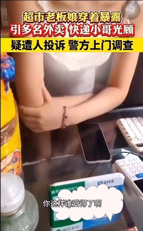 超市老板娘疑因衣着暴露遭投诉?当事人最新回应,网友吵翻!