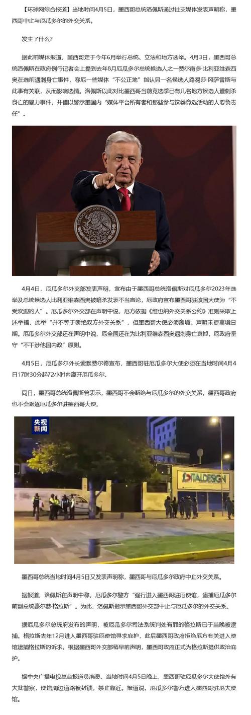 墨西哥与厄瓜多尔中止外交关系!一文概览两国关系