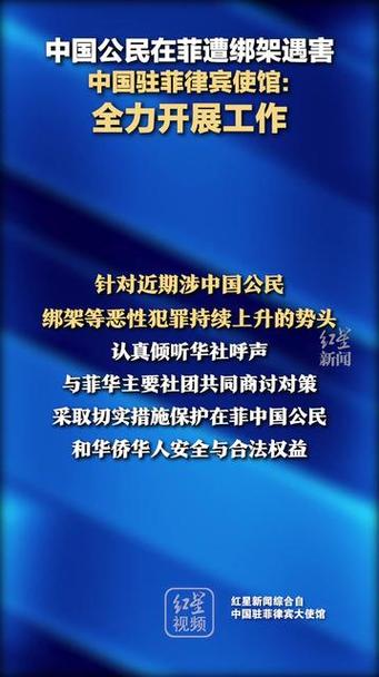 我驻菲律宾使馆就一中国公民在菲遭绑架遇害开展工作 敦促菲方尽快缉拿并严惩凶手