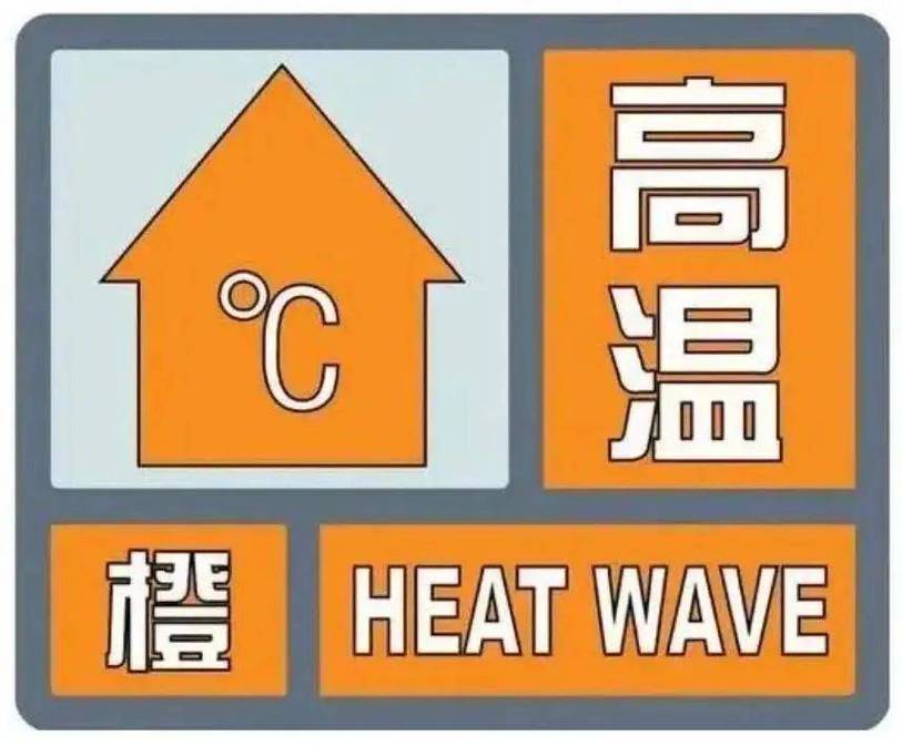 江西省铅山县发布高温橙色预警