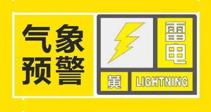 吉林省榆树市发布雷电黄色预警_2