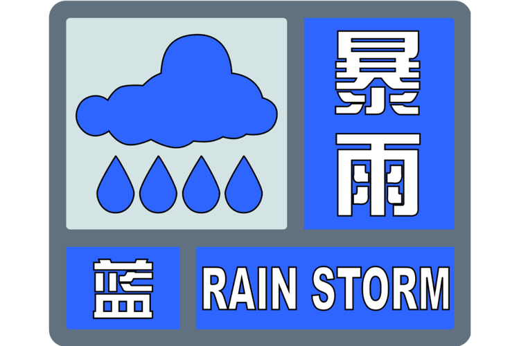 浙江省嵊泗县发布暴雨蓝色预警_2