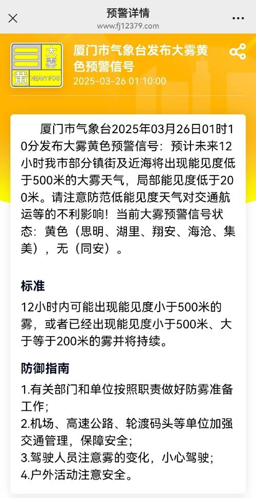 福建省翔安区发布大雾黄色预警