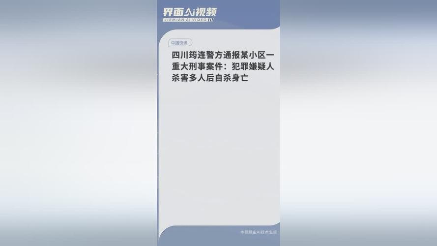 四川一小区发生刑事案件,警方:系感情纠纷引发,嫌疑人已被刑拘