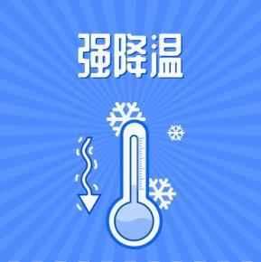 四川省德阳市发布强降温蓝色预警_1