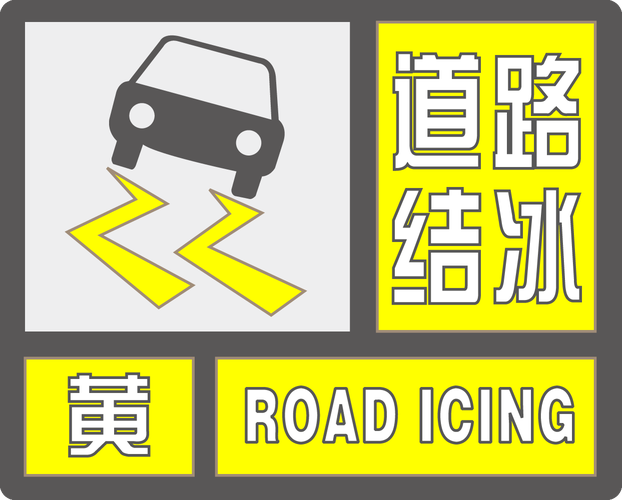 内蒙古自治区二连浩特市发布道路结冰黄色预警