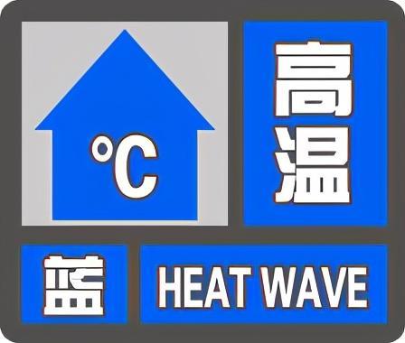 吉林省双阳区发布高温蓝色预警