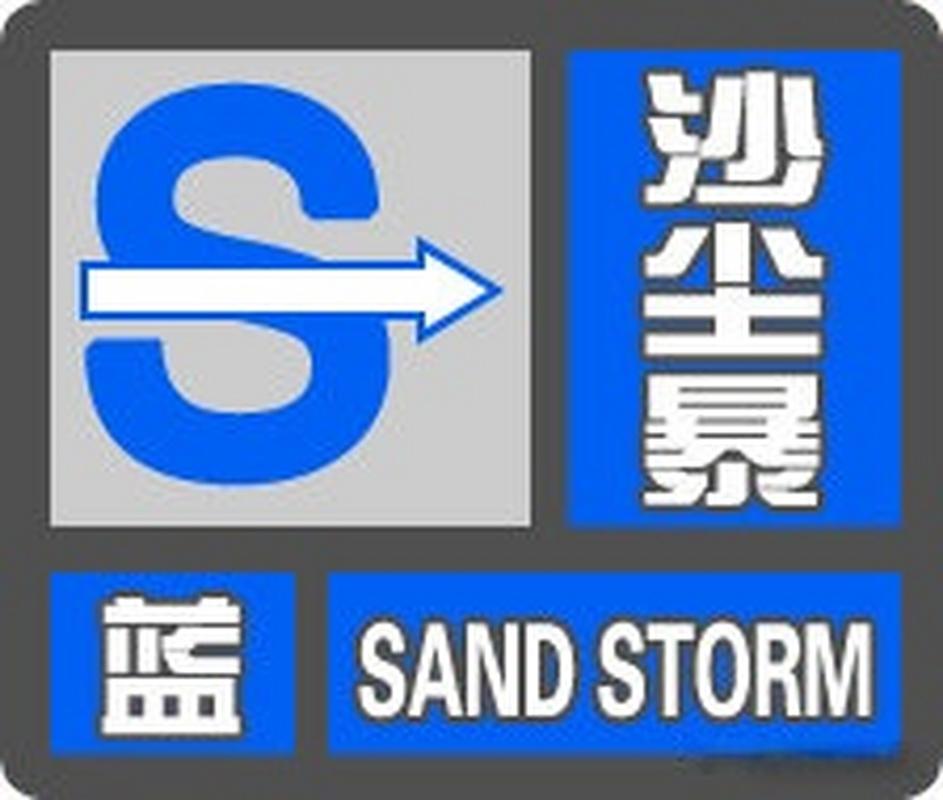 中央气象台发布沙尘暴蓝色预警及大风蓝色预警
