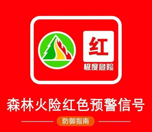 广东省大埔县发布森林火险红色预警