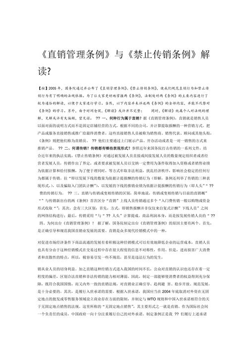 解决直销与传销界限模糊问题专家谈《直销管理条例》修订