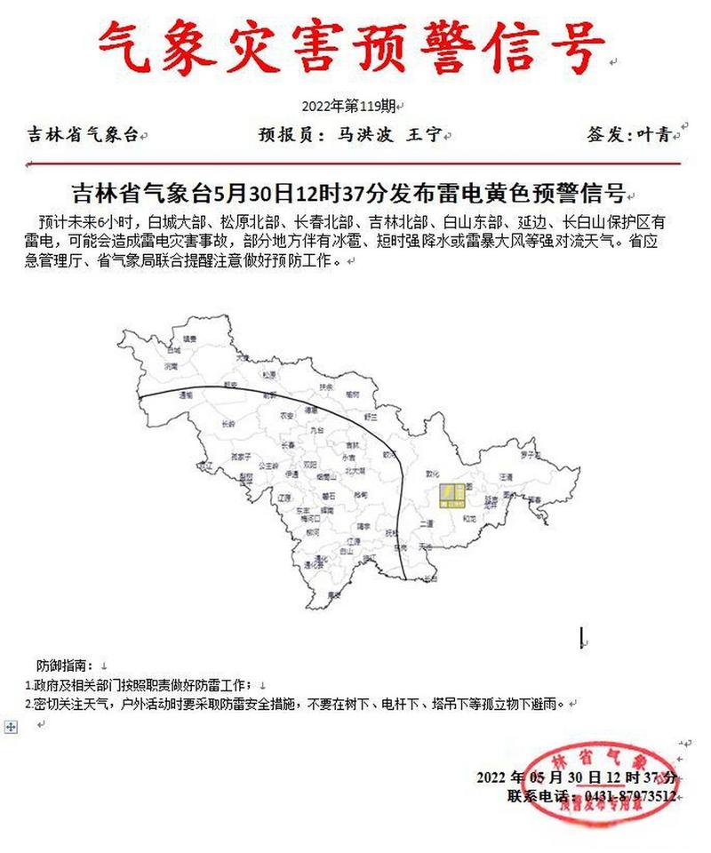 吉林省白城市发布雷电黄色预警
