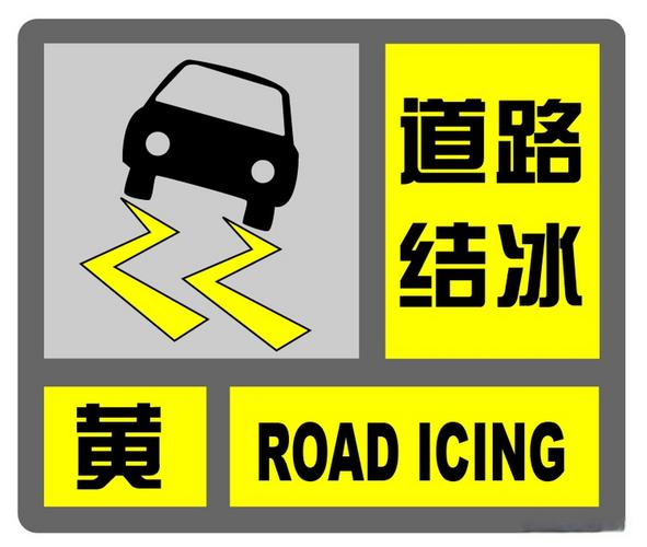 黑龙江省宁安市发布道路结冰黄色预警
