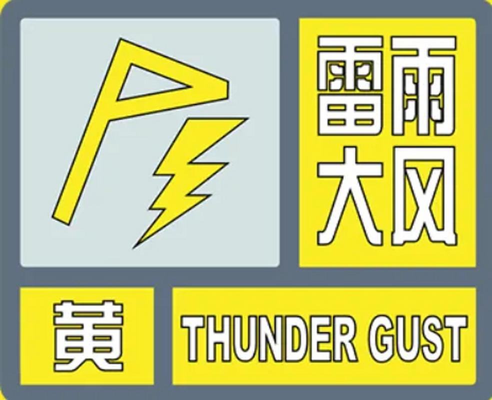 福建省永泰县发布雷雨大风黄色预警_1
