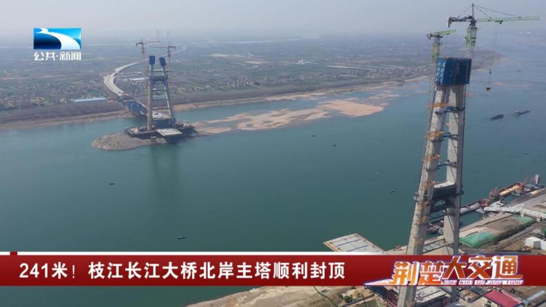 枝江百里洲长江大桥北岸主塔封顶