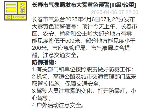 吉林省榆树市发布大雾黄色预警_2