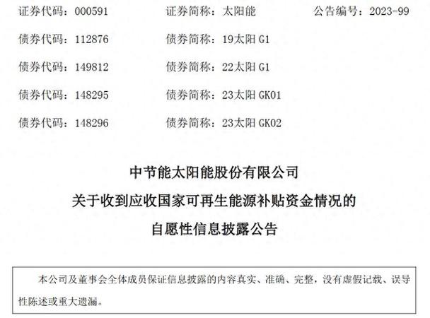 中节能太阳能股份有限公司收到可再生能源补贴资金15.54亿元