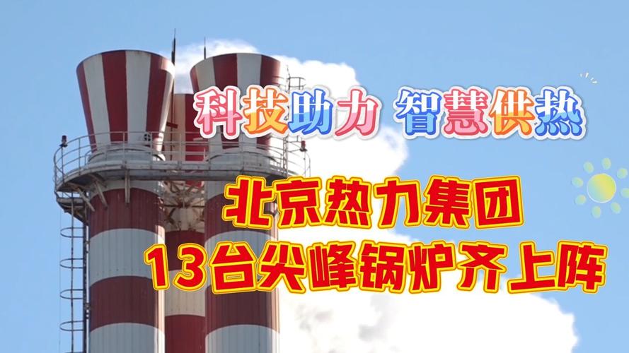 北京供暖正式启动 新能源供热更高效节能