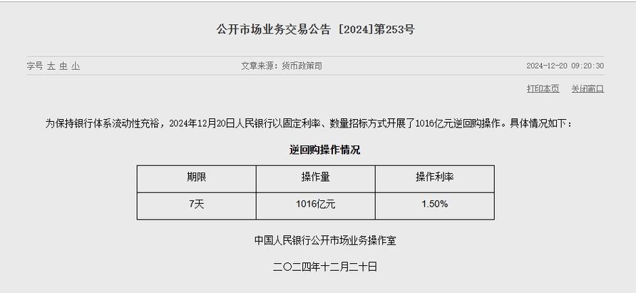 12月3日央行以固定利率、数量招标方式开展513亿元逆回购操作