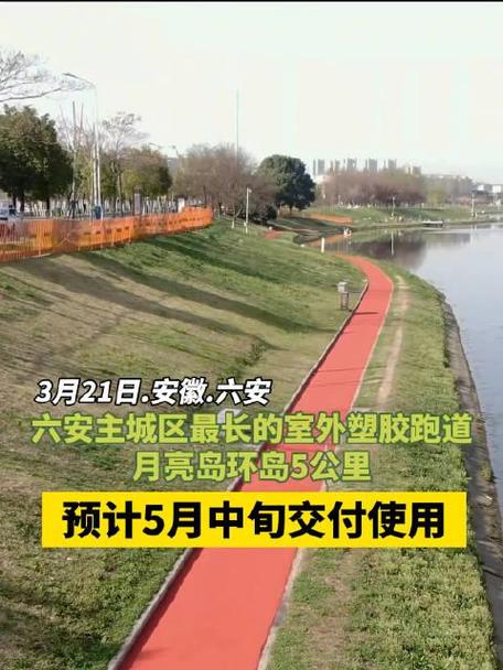 月亮岛新铺设六安主城区最长室外塑胶跑道
